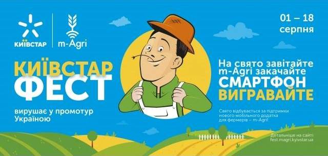 Компанія  «Агроспейс» візьме участь у святковій презентації нового мобільного додатку для аграріїв m-Agri від національного оператору Київстар
