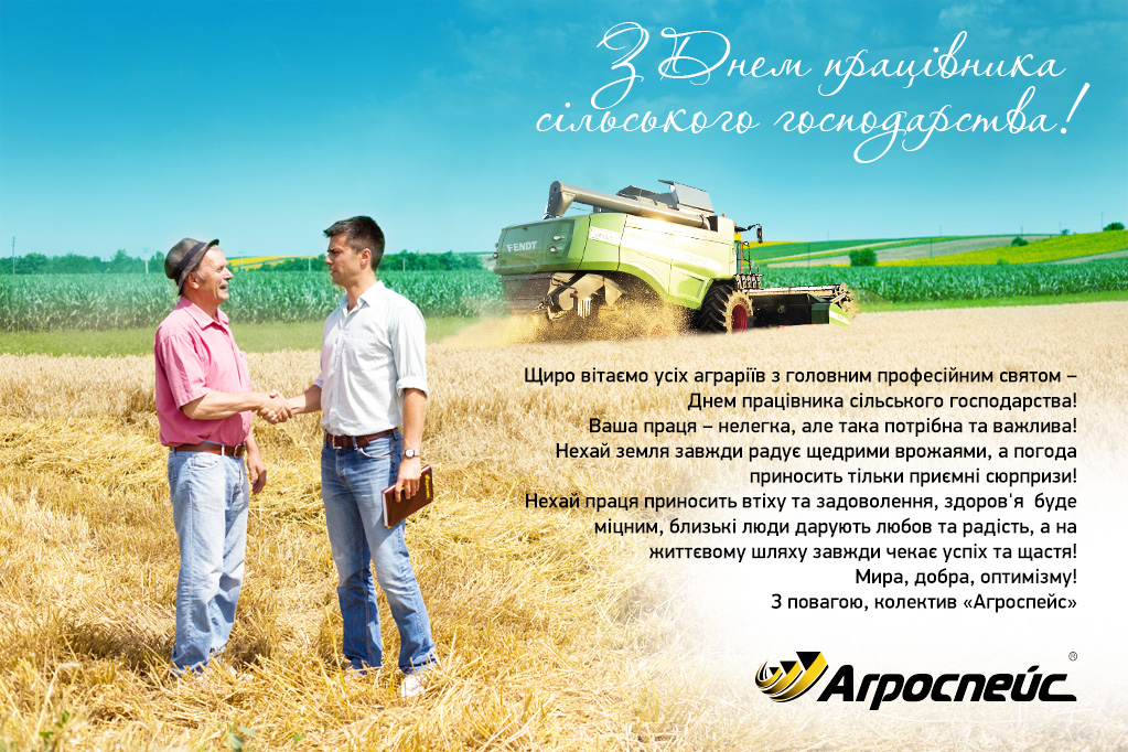 Дорогі друзі, колеги! Щиро вітаємо усіх аграріїв з головним професійним святом – Днем працівника сільського господарства!