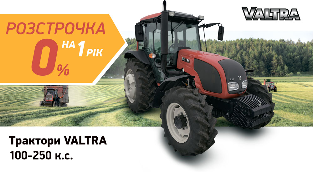 Компанія «Агроспейс» пропонує 0% розстрочку на трактори Valtra (100 -250 к.с.) 